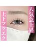 人気急上昇！【上下マツエク】90分つけ放題★15980円→10980円