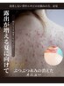 【肌見せシーズン前に】背中ハーフ&二の腕ハーブピーリング/ニキビ・ザラザラ