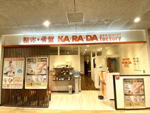 カラダファクトリー 流山おおたかの森SC店