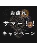 お疲れサマー！キャンペーンもみほぐし&足つぼorハンドオイル75分¥5400→4800