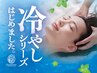 【冷やしヘッド】首肩10分＋ヘッドスパ30分＋ハンド15分　9220円（施術55分）