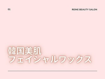 レイネ(REINE)/毛穴・美白ケア◎韓国美肌WAX