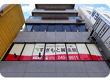 すぎもと鍼灸院/堺市三国ヶ丘駅より徒歩３分