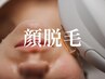 【美肌顔脱毛】化粧ノリ・透明感UP◎【50分】
