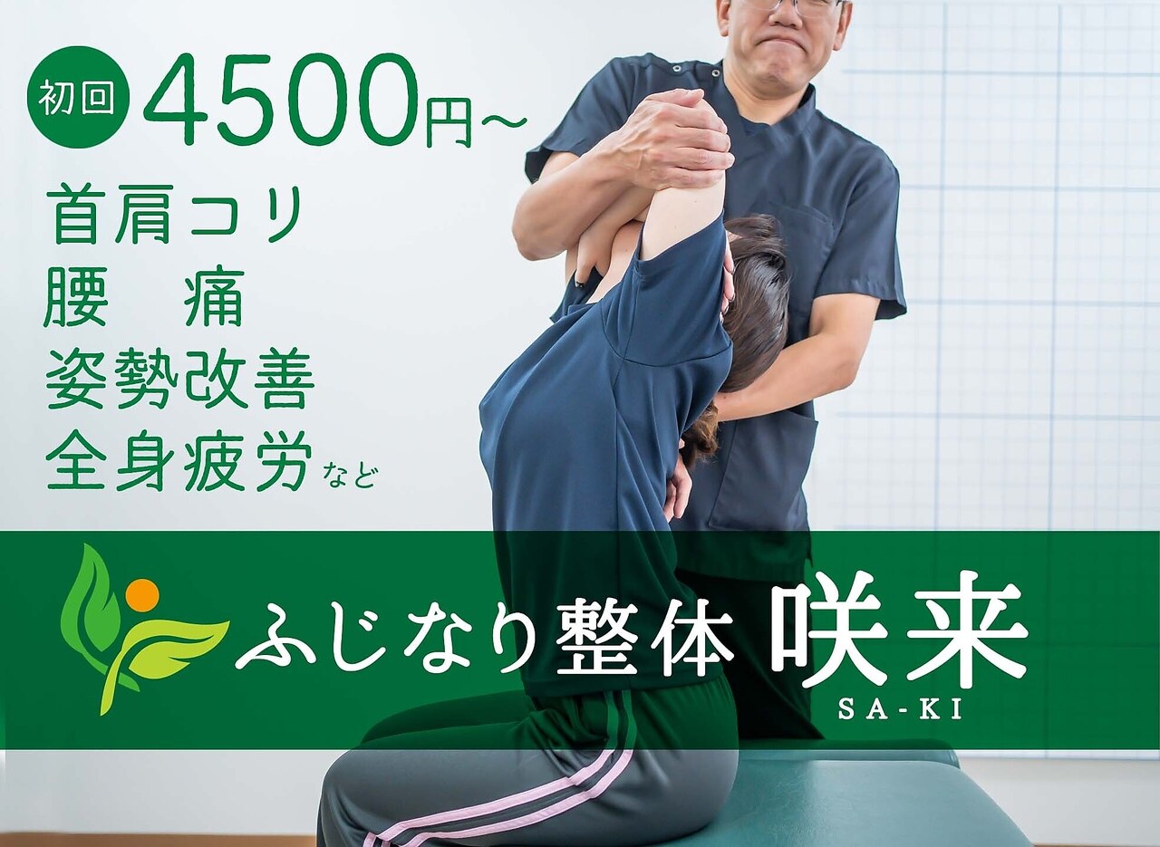 ふじなり整体 咲来(saki)｜ホットペッパービューティー