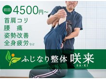 ふじなり整体 咲来(saki)