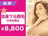 【都度払い★1名個室対応】コラーゲン全身フル脱毛(VIO&顔込）8800円