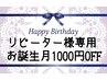 リピーター様限定お誕生月1000円OFF