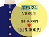 【U24】学割VIO脱毛10000円→5000円