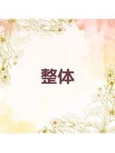 ヴィヴァン(vivant)/整体