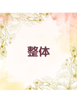 ヴィヴァン(vivant)/整体