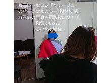 ベラージュの雰囲気（パーソナルカラー診断ペア♪楽しく笑い声が絶えないサロンです。）