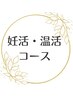 ↓↓↓  妊活メニュー  ↓↓↓