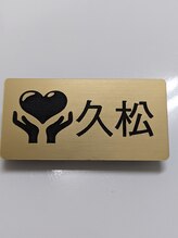 ボディコンシェルジュ&nbsp;久松 