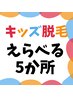 【OPEN記念価格】キッズ脱毛｜5つ選んで ¥7980→¥5980