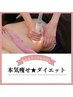 【ダイエット★本気で痩せたい方】全身ボディ痩身術100分　￥17260