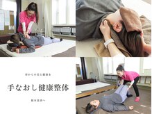 手なおし健康整体