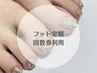 【回数券】フット定額　