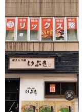 リックス整体/もつ鍋屋さんの2階にあります。