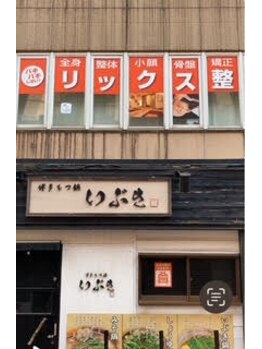 リックス整体/もつ鍋屋さんの2階にあります。