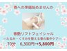 【くすみ・たるみ改善】春艶リフトフェイシャル70分￥6,300→￥5,800