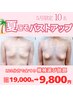 人気No.1 初回限定バストアップ極み《多様な機器何個でも体験選べて9800円》
