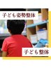 【子ども整体】子どもの姿勢心配・・・「子ども姿勢整体」3000円