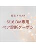 担当Ayana☆【6/16(日)・ペア診断クーポン】