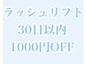 【再来店】ラッシュリフトリピーター様メニュー【30日以内1000円割引】