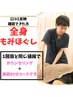 【口コミ反映が確認出来た方限定】全身もみほぐし整体コース60分￥3000