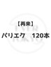 パリジェンヌ×フラット120本【パリエク】/アイシャンプー付き￥12500