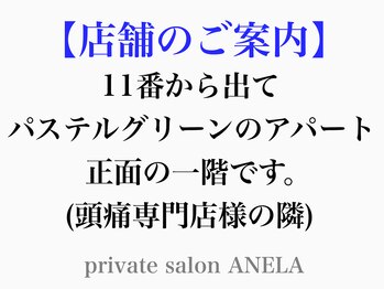 アネラ(ANELA)/駐車場から店舗までの案内