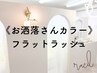 《お洒落さんカラー》コーヒー/モス/カラエク《フラットラッシュ120本》