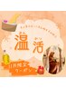 【温活】11月限定★よもぎ蒸し20分+アロマフット付タイ古式 90分10980円