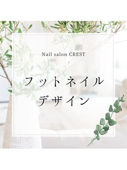 クレスト 高槻店(CREST)/フットネイルデザイン