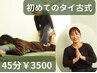 学割U24☆タイ古式ってどんな体感?45分のおためしコース