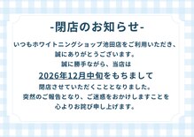 ホワイトニングショップ 池田店