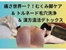 【ボディトリ×エイジング】脚/背中トリートメント+毛穴洗浄+温活デトックス