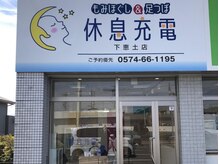 休息充電 下恵土店/サロン外観１