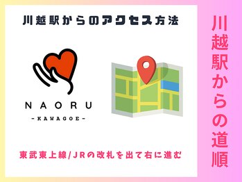 ナオル整体 川越院(NAORU整体)/NAORU整体【川越/整体/矯正】
