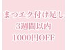 【再来店】まつげエクステリピーター様メニュー【３週間以内1000円割引】