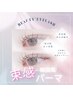 【SNS人気沸騰中】韓国風束感まつげパーマ¥6160→¥4950！