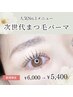 【人気No.1】次世代まつげパーマ★4種の美容液配合×アイパック×TR付￥5,400