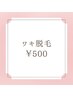 【脱毛デビュー応援！】ワキ脱毛¥500！
