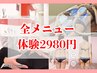 【7月夏季限定特別オファー】 全メニューでどれでも 体験2980円 ※詳細は下記