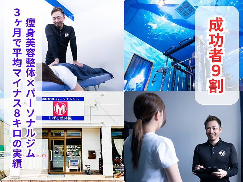 しげる整体院 MY4パーソナルジム｜ホットペッパービューティー