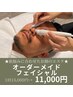 【顔のお悩み別◎】オーナーお任せ♪オーダーメイドフェイシャル　11000円