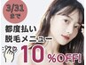 【平日限定/脱毛クーポン】※3/31迄の平日来店限定/脱毛全メニュー10%OFF！!