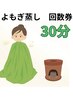 選べる国産よもぎ蒸し　30分　回数券