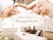 クロッペルヴェルト(Kloppelwelt)